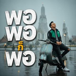 พอพอก็พอ