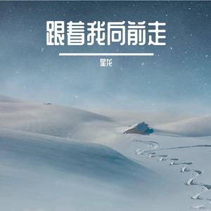 跟着我向前走