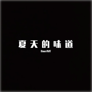 夏天的味道 prod by Lisure