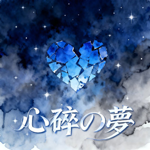 心碎の夢