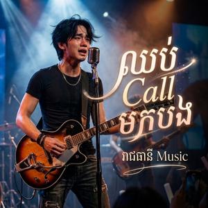 ឈប់ Call មកបង (ជម្ងឺគ្មានថ្នាំព្យាបាល)