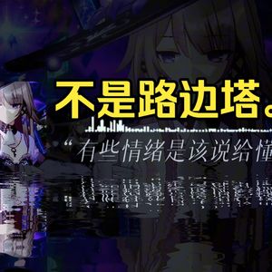 【AI大黑塔】下一个天亮