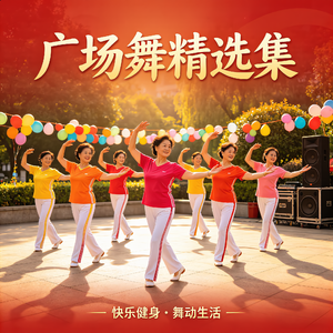 喜舞忆当年