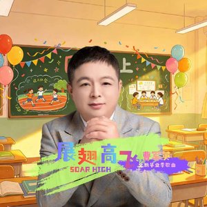 展翅高飞
