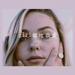 girl你给我爱（Prod.August Wu）