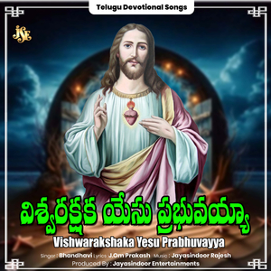 Vishwarakshaka Yesu Prabhuvayya