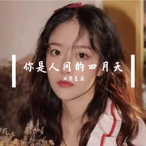 你是人间的四月天