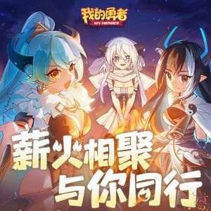 同行征途（《我的勇者》勇者节主题曲）