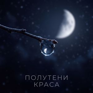 Чуть Позже