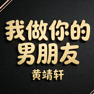 我做你的男朋友