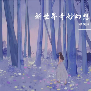 鹿羊的魔法森林（live）