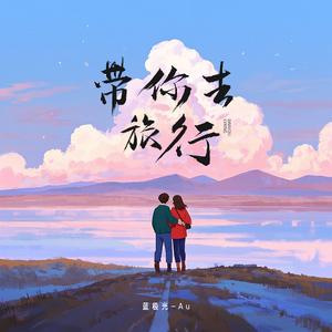 带你去旅行 (Prod bySCORPION)