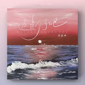 还是分手吧（DJ版）