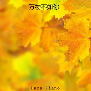 万物不如你