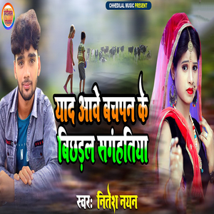 Yaad Aawe Bachpan Ke Bichhadal Sangatiya