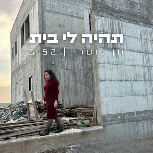 תהיה לי בית