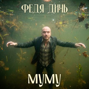 Муму
