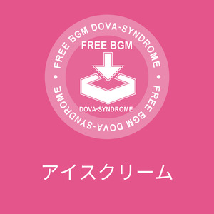 アイスクリーム