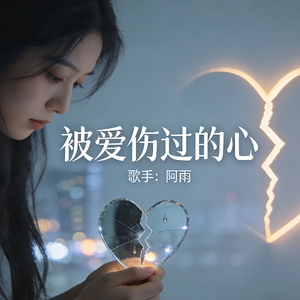 被爱伤过的心