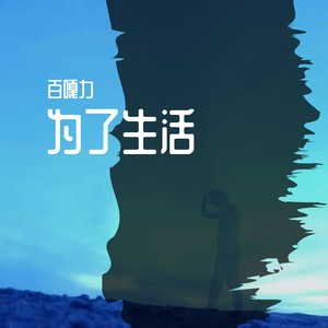 为了生活（片段）