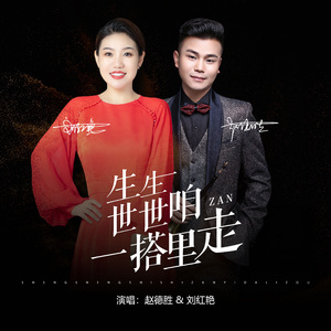 生生世世咱一搭里走
