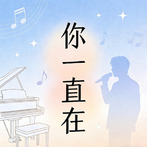 你一直在