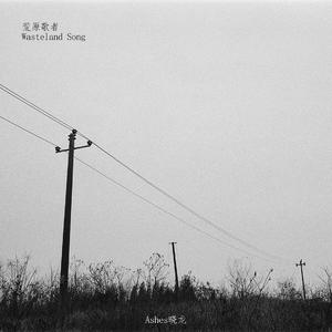 荒原歌者Wasteland Song