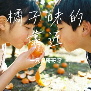 橘子味的靠近