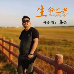生命之光