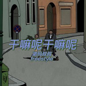 干嘛呢freestyle（prod by NeonMusic）