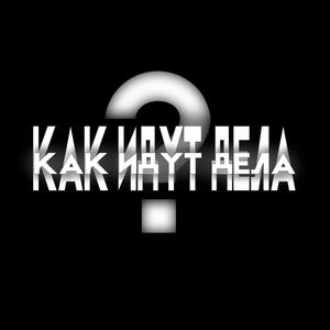 как идут дела?