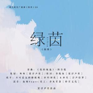 绿茵—现代纯爱广播剧《绿茵》ED