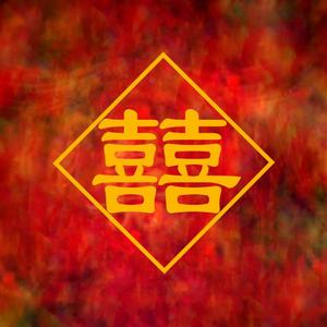 囍（Chinese Wedding）