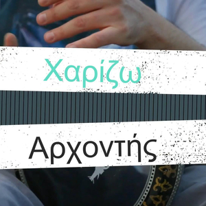 Χαρίζω