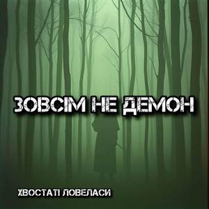 Зовсім не демон