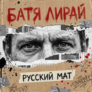 Русский мат