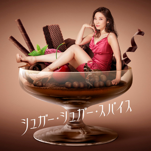 シュガー・シュガー・スパイス