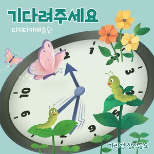 기다려주세요