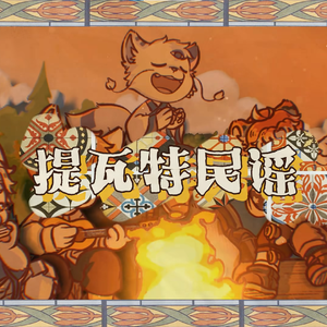 提瓦特民谣 兽太版
