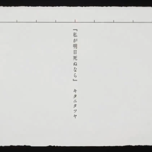 私が明日死ぬなら