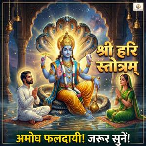Shri Hari Stotram | श्री हरि स्तोत्रम्