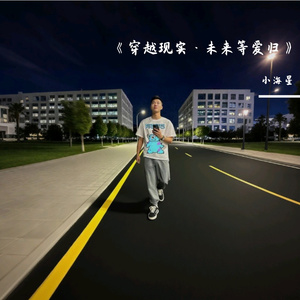 穿越现实·未来等爱归