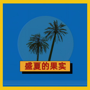 盛夏的果实