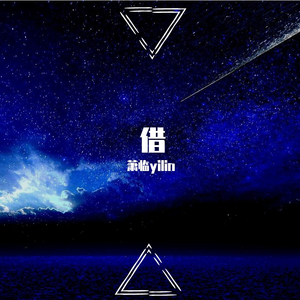 毛不易-借（萧临yilin remix）