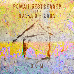 Дом (feat. Nasled & Lars)