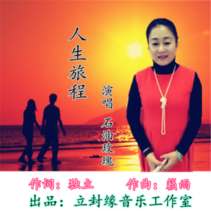 人生旅程 (石油玫瑰版)