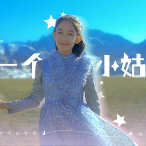 小姑娘（终版伴奏）