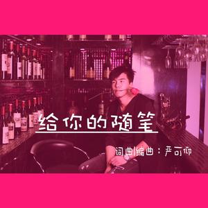 给你的随笔