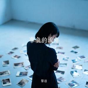 辜负的流年