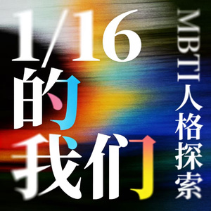字母情书「MBTI进行曲」